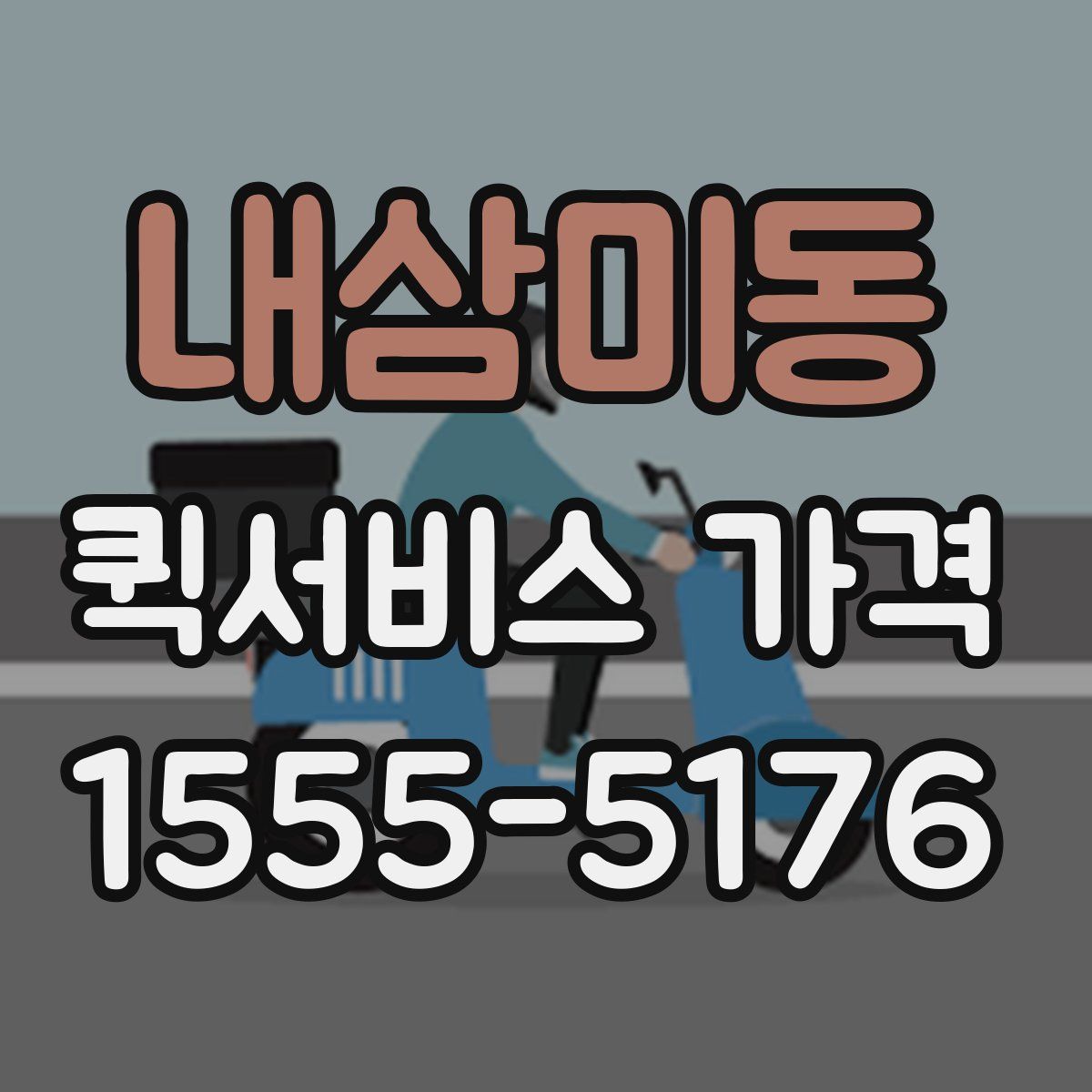 내삼미동 퀵서비스 가격