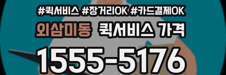 외삼미동 퀵서비스 가격