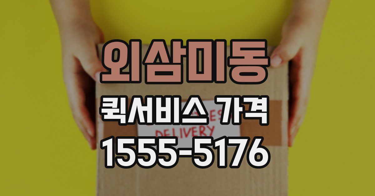외삼미동 퀵서비스 가격