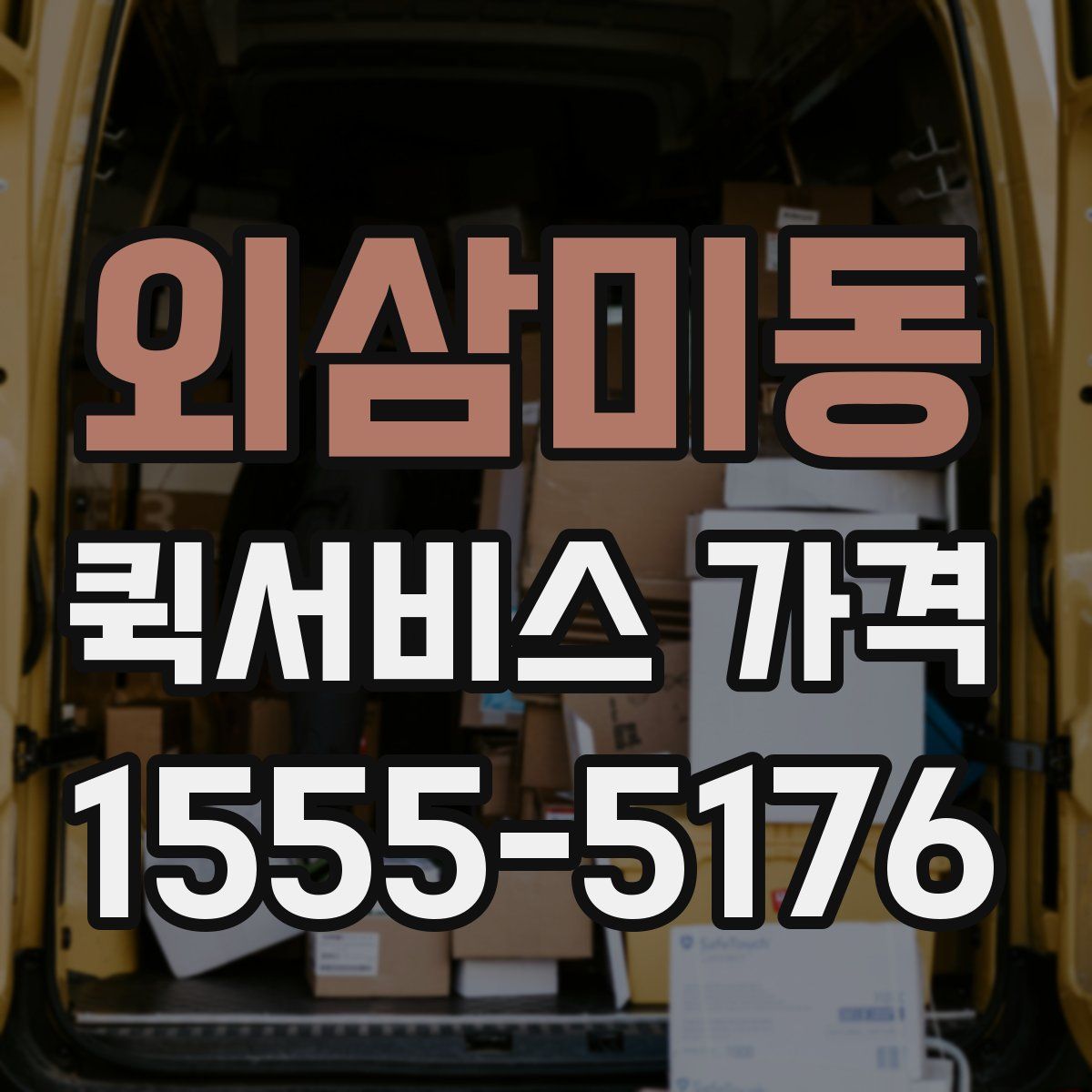 외삼미동 퀵서비스 가격
