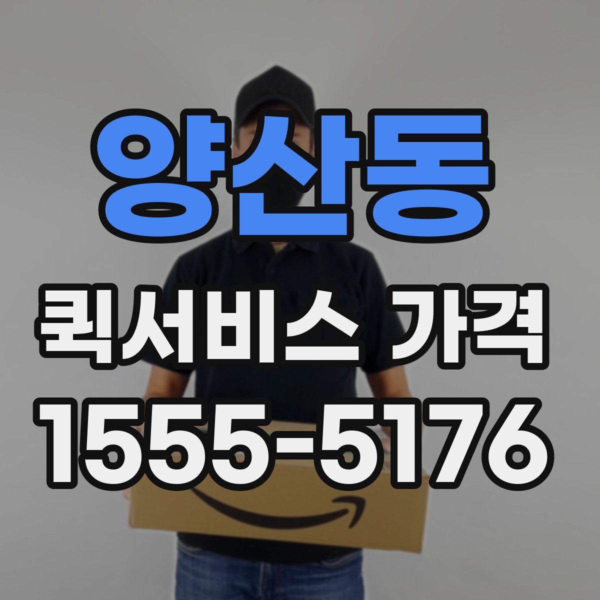 양산동 퀵서비스 가격