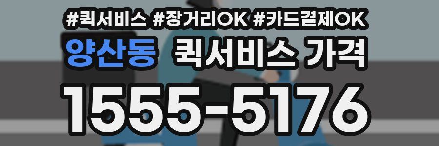양산동 퀵서비스 가격