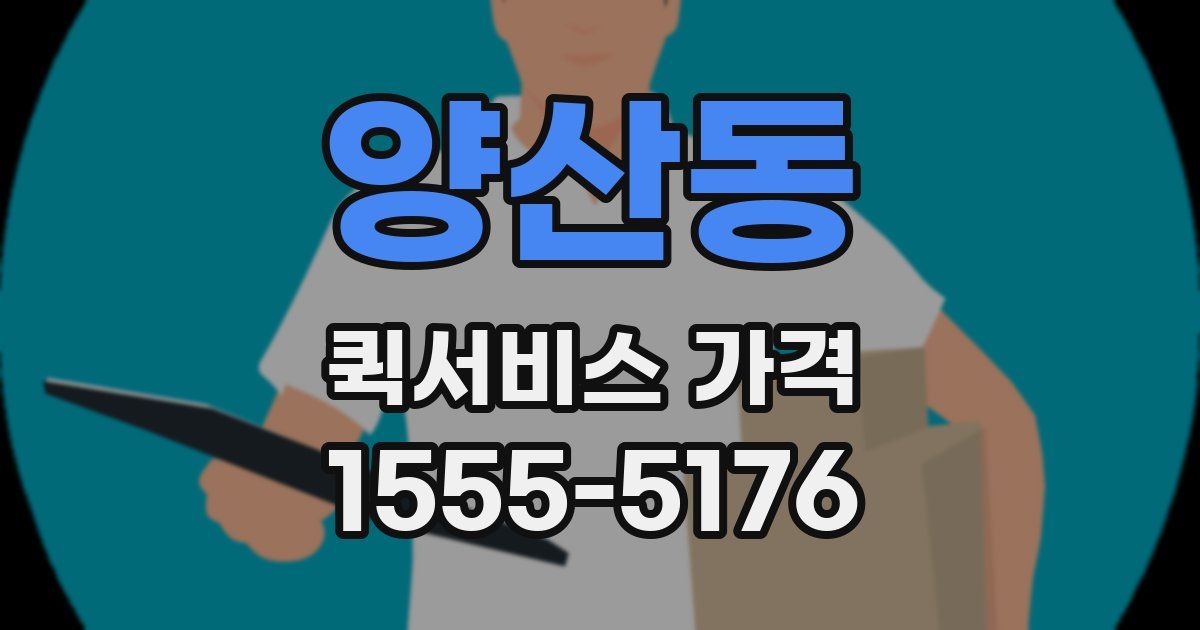 양산동 퀵서비스 가격