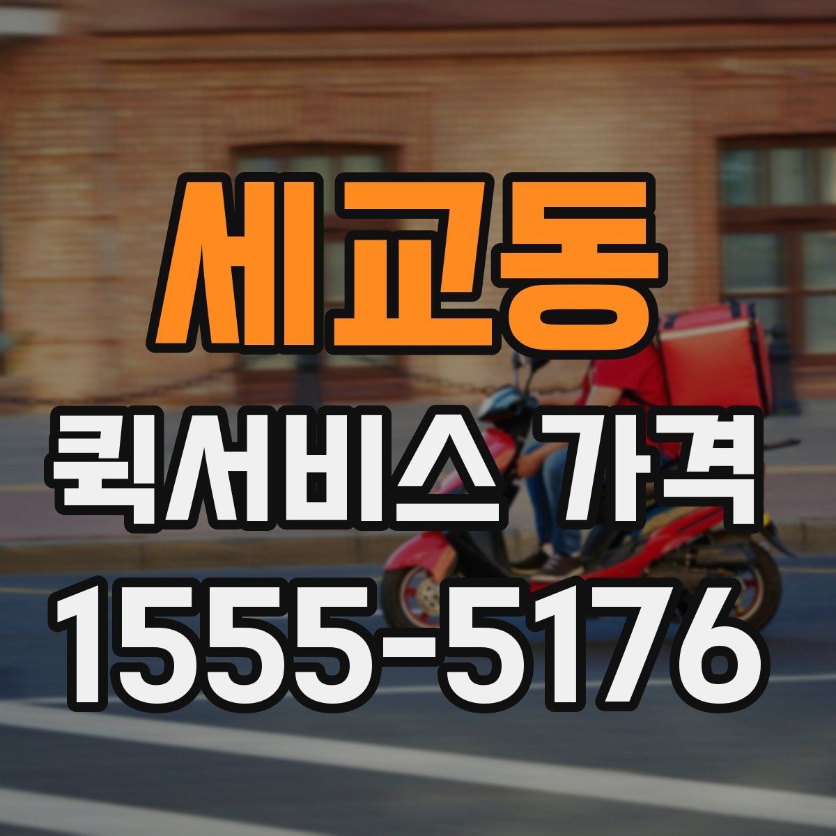 세교동 퀵서비스 가격 상담 시 배송 조건을 어떻게 전달할까