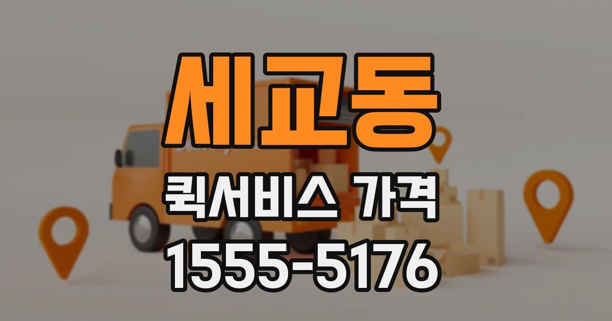 세교동 퀵서비스 가격