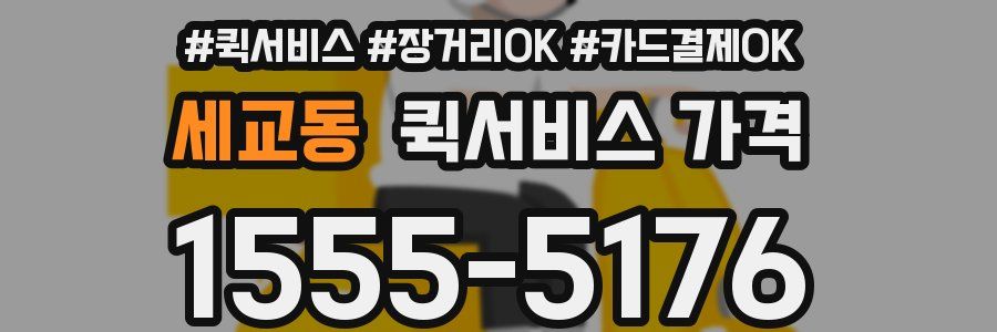 세교동 퀵서비스 가격