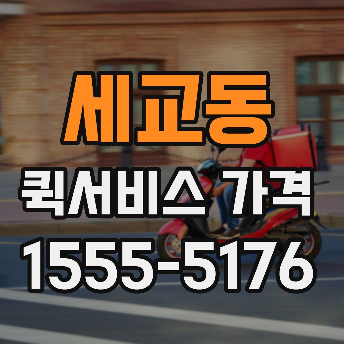 세교동 퀵서비스 가격