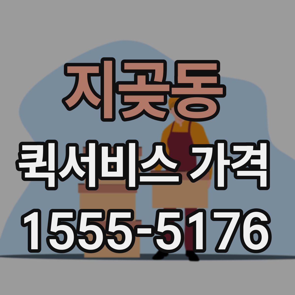 지곶동 퀵서비스 가격