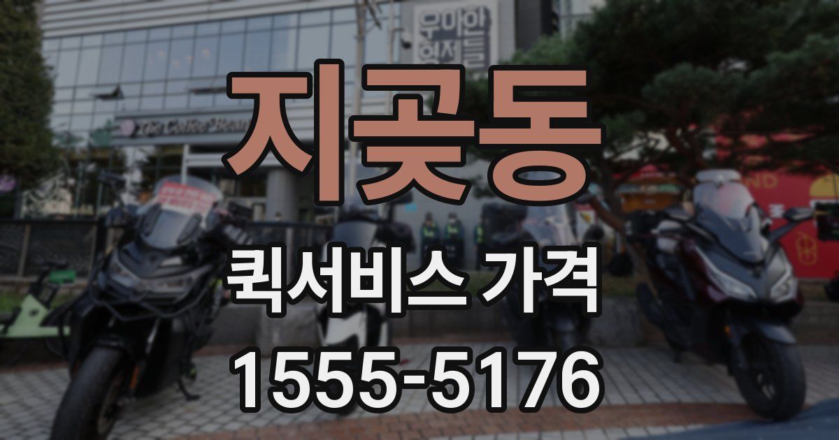 지곶동 퀵서비스 가격