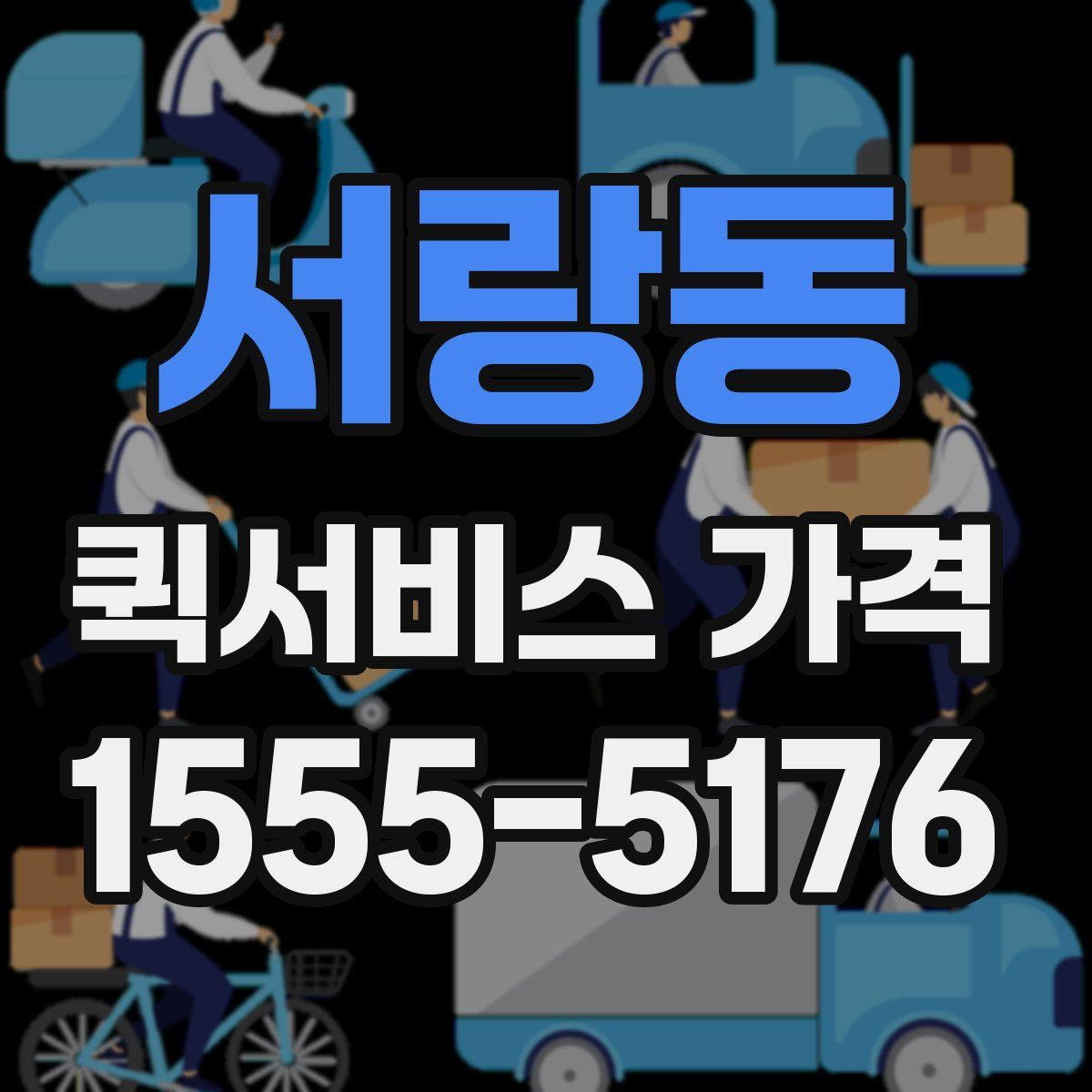 서랑동 퀵서비스 가격