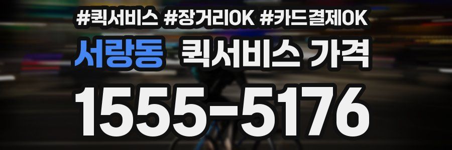 서랑동 퀵서비스 가격