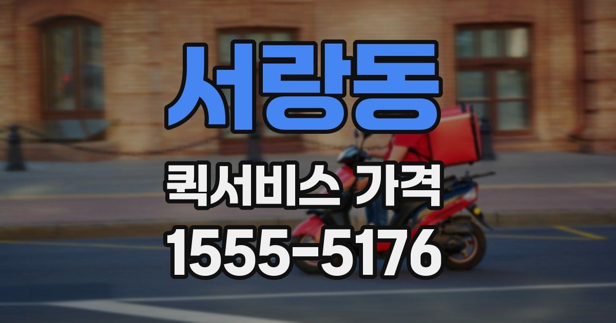 서랑동 퀵서비스 가격