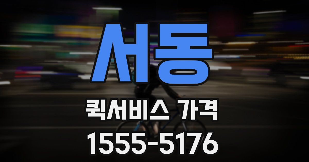 서동 퀵서비스 가격