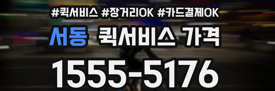서동 퀵서비스 가격