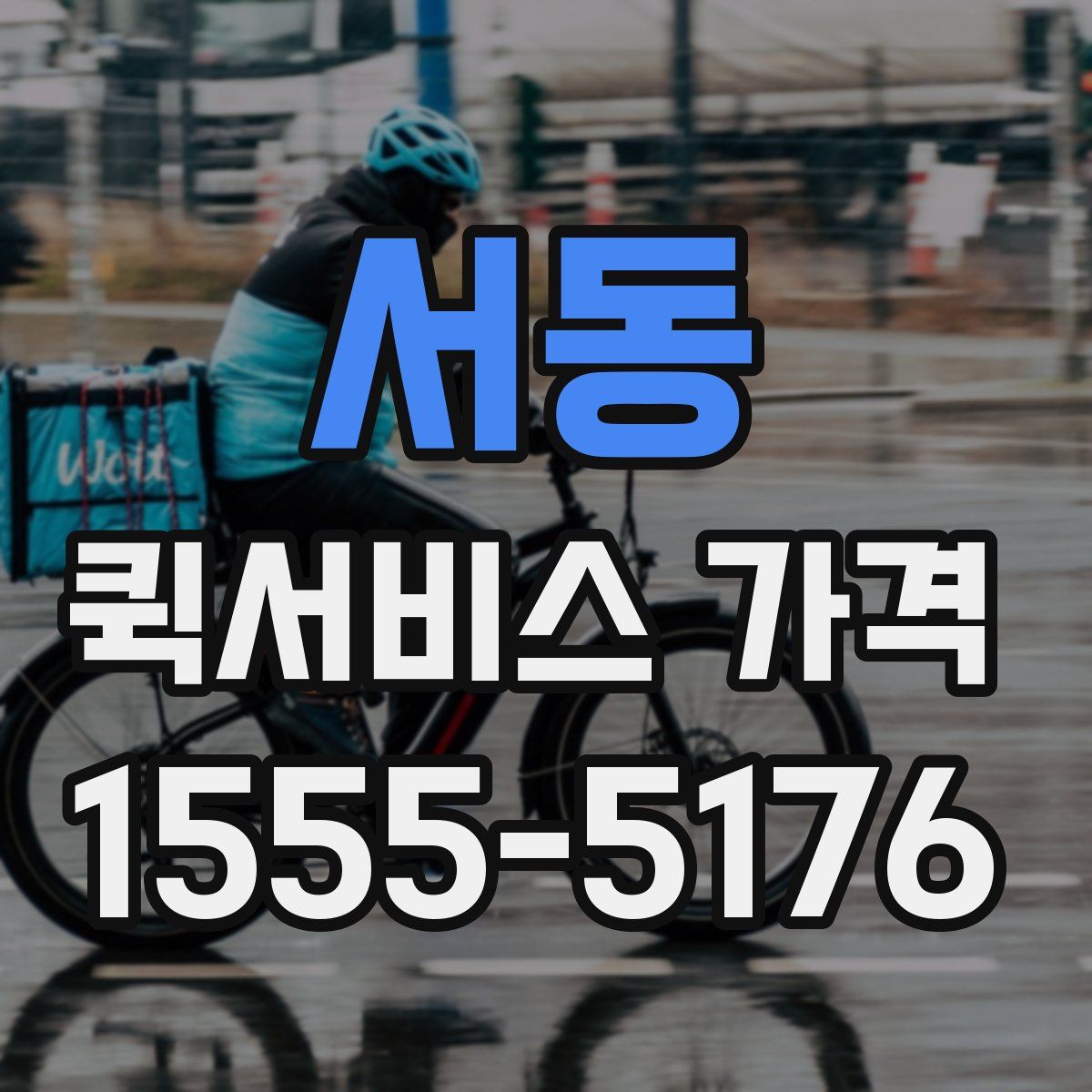 서동 퀵서비스 가격