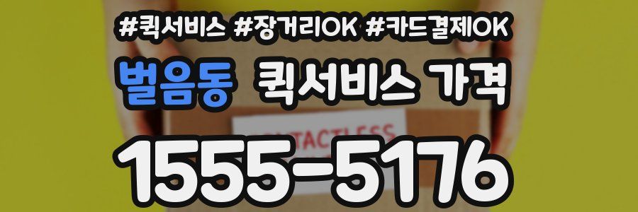 벌음동 퀵서비스 가격
