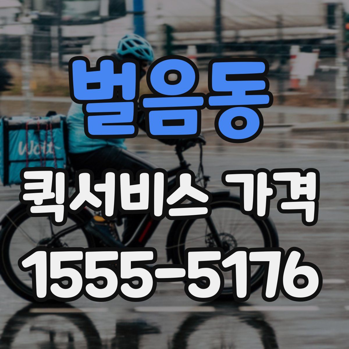 벌음동 퀵서비스 가격