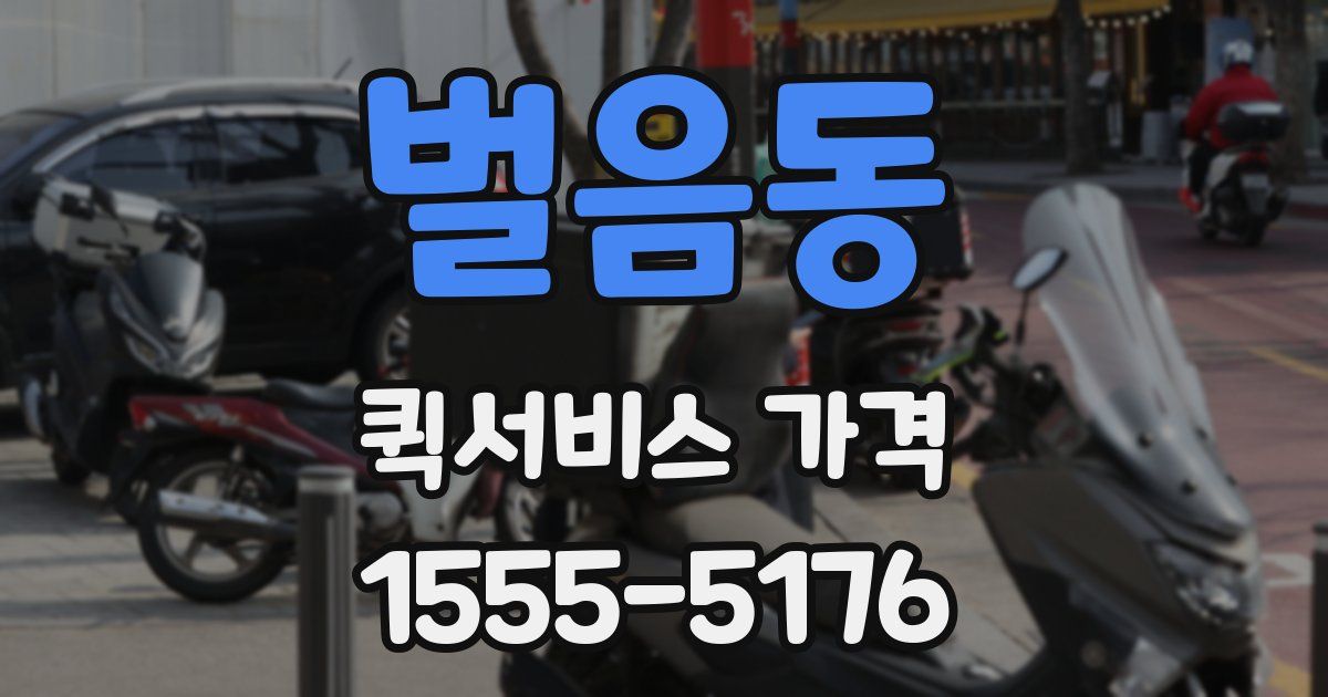 벌음동 퀵서비스 가격