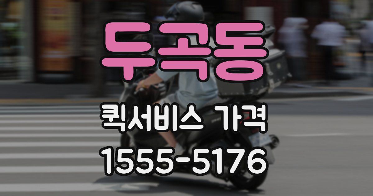 두곡동 퀵서비스 가격