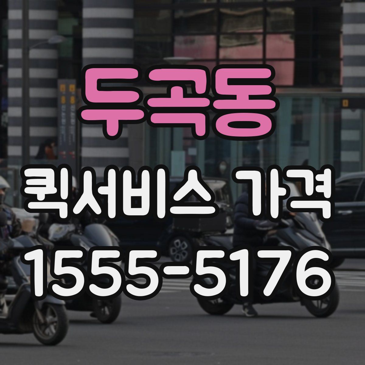 두곡동 퀵서비스 가격