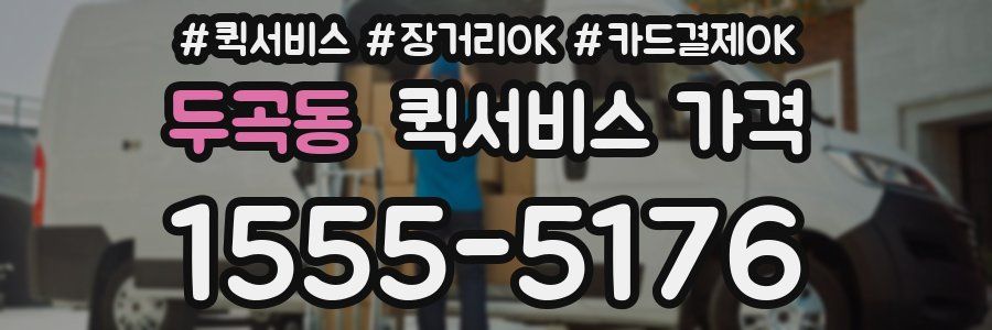 두곡동 퀵서비스 가격