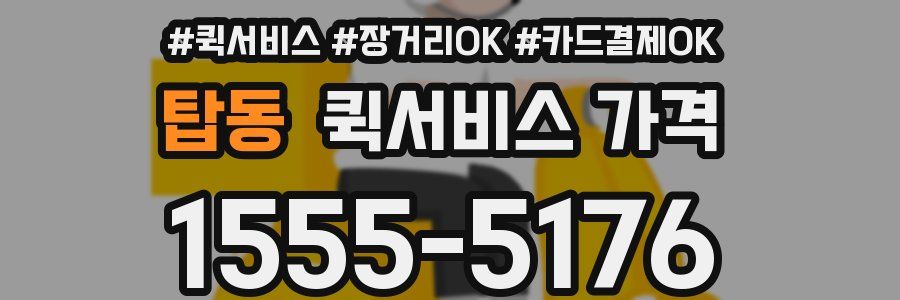 탑동 퀵서비스 가격