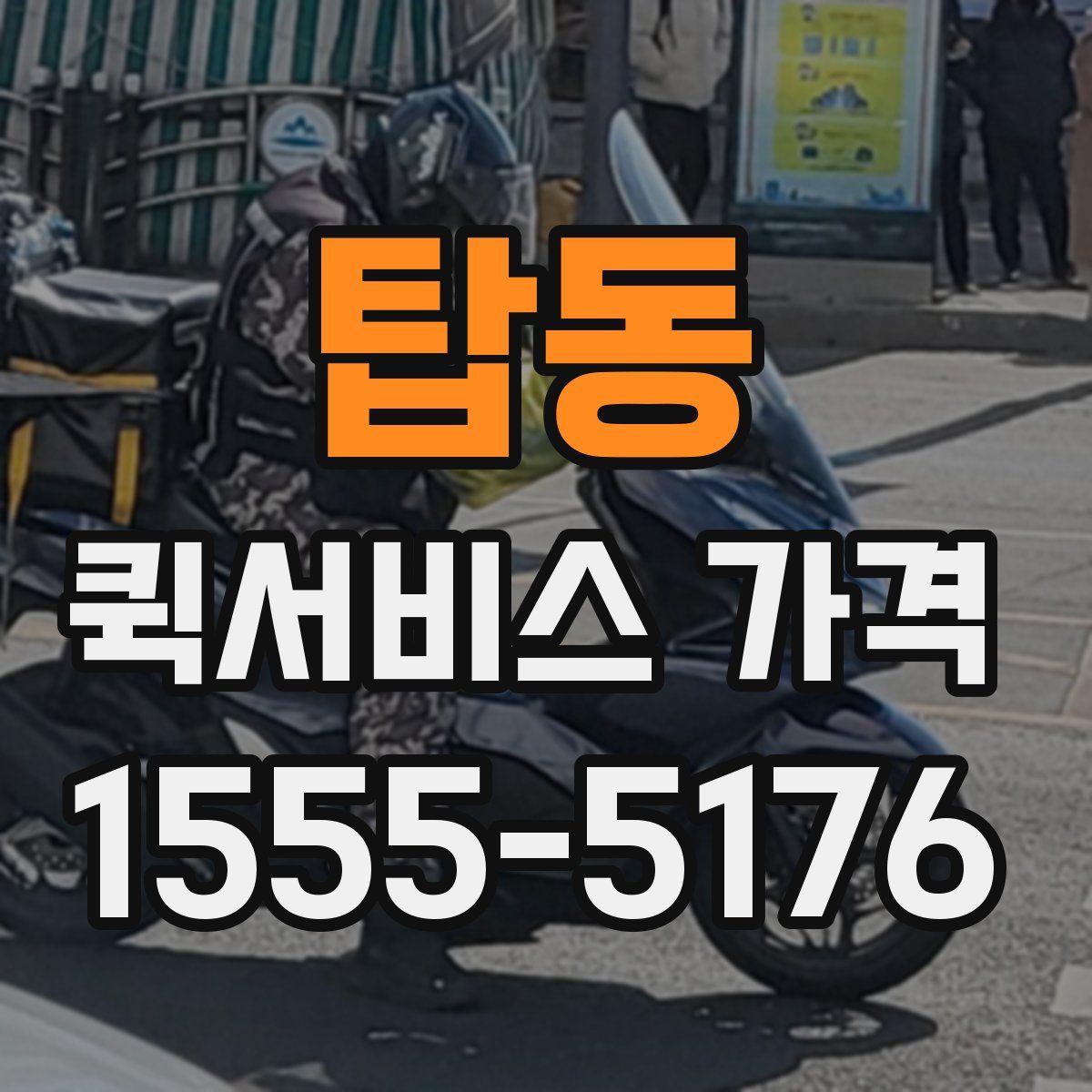 탑동 퀵서비스 가격