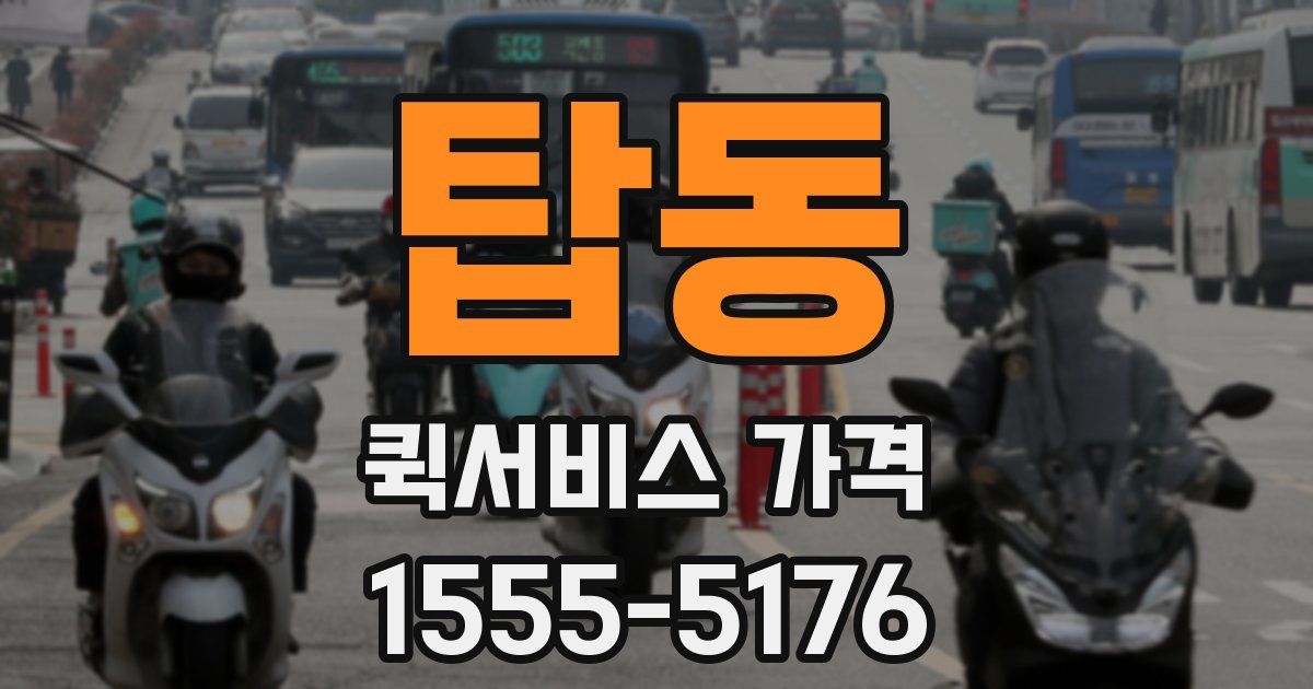 탑동 퀵서비스 가격