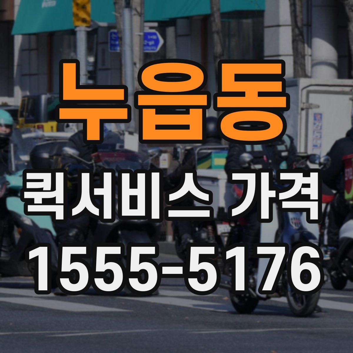 누읍동 퀵서비스 가격