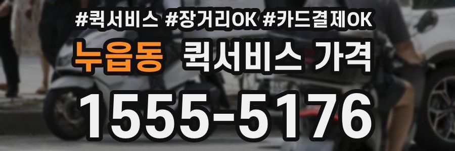 누읍동 퀵서비스 가격
