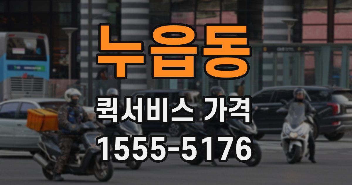 누읍동 퀵서비스 가격