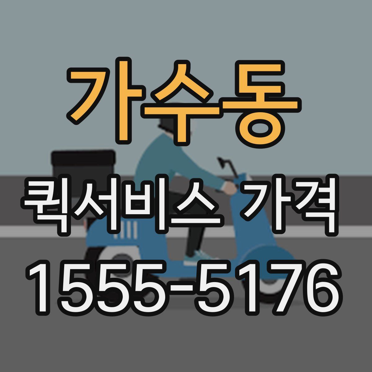 가수동 퀵서비스 가격
