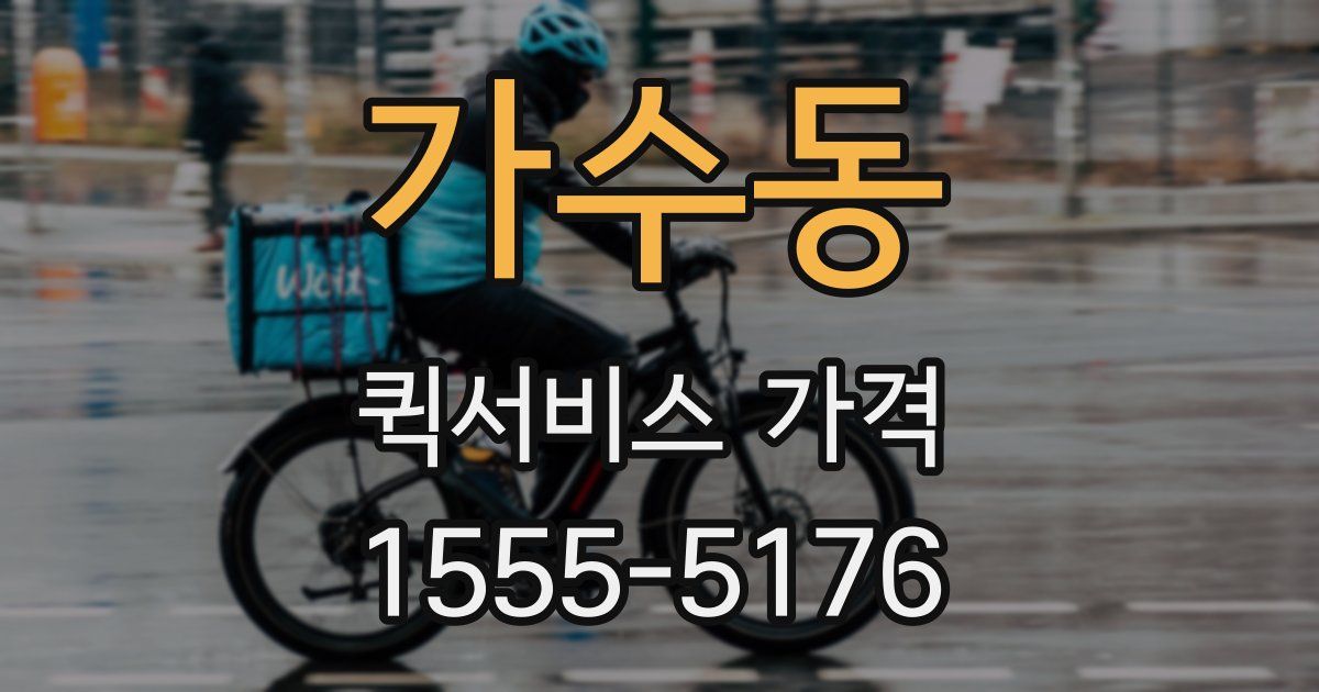 가수동 퀵서비스 가격