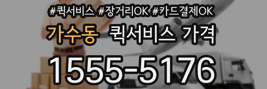 가수동 퀵서비스 가격