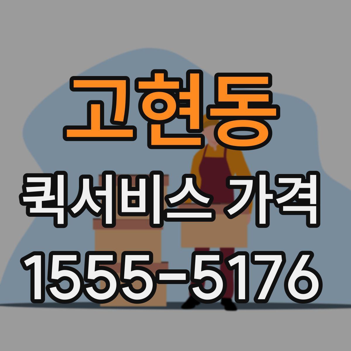 고현동 퀵서비스 가격