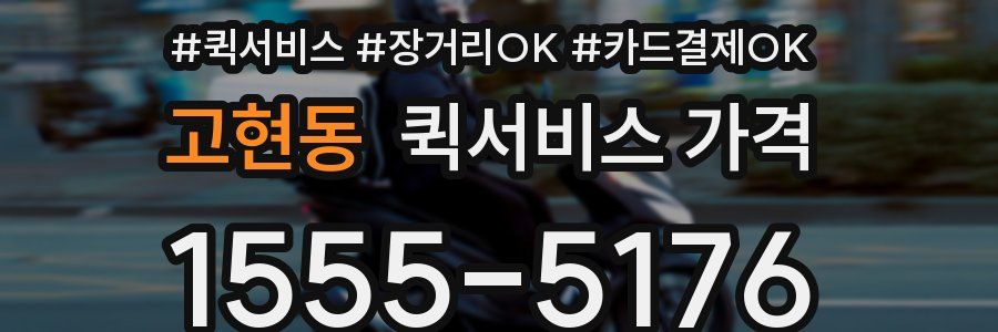고현동 퀵서비스 가격