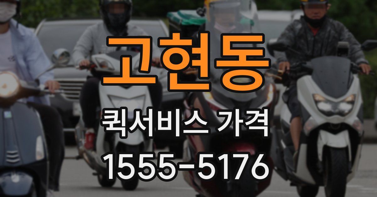 고현동 퀵서비스 가격