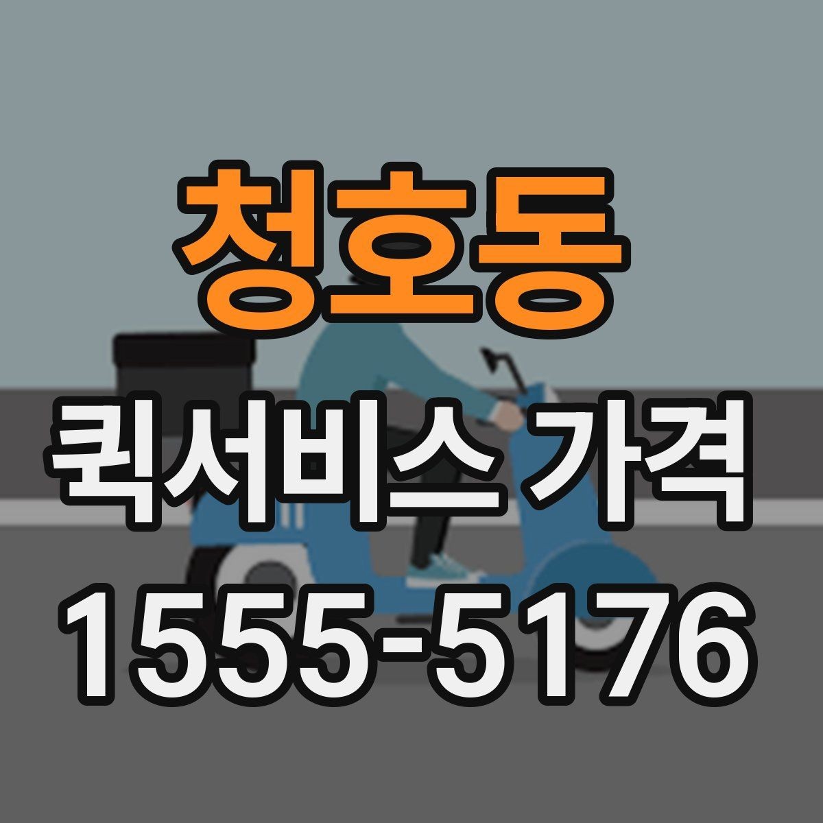 청호동 퀵서비스 가격 문의에서 중요한 출발 준비