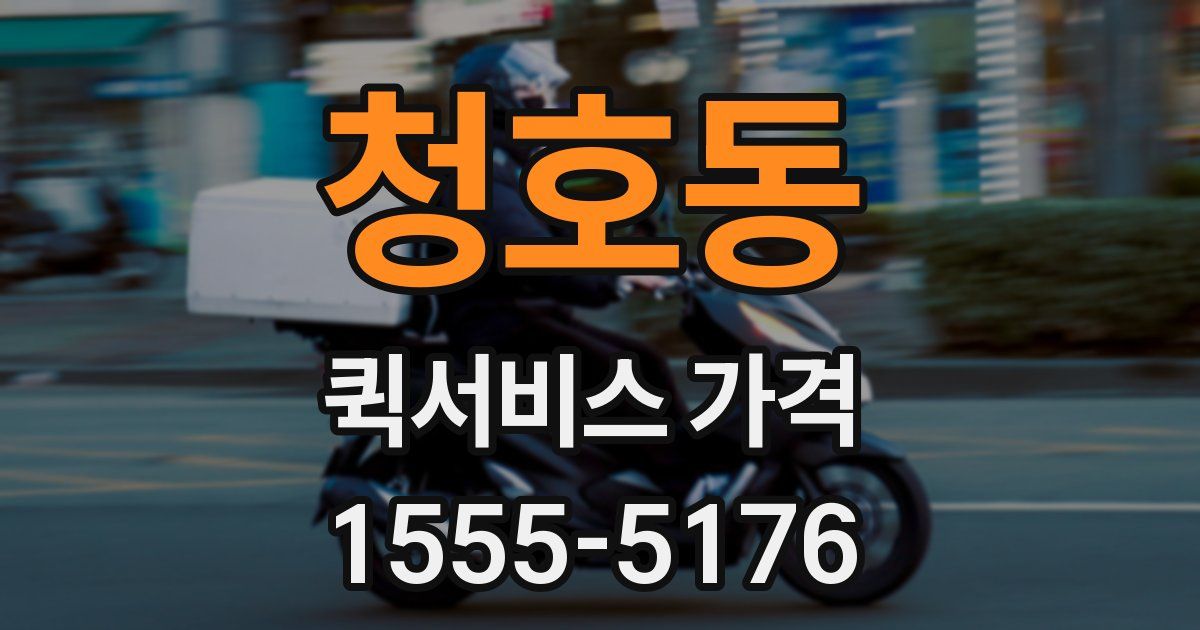 청호동 퀵서비스 가격
