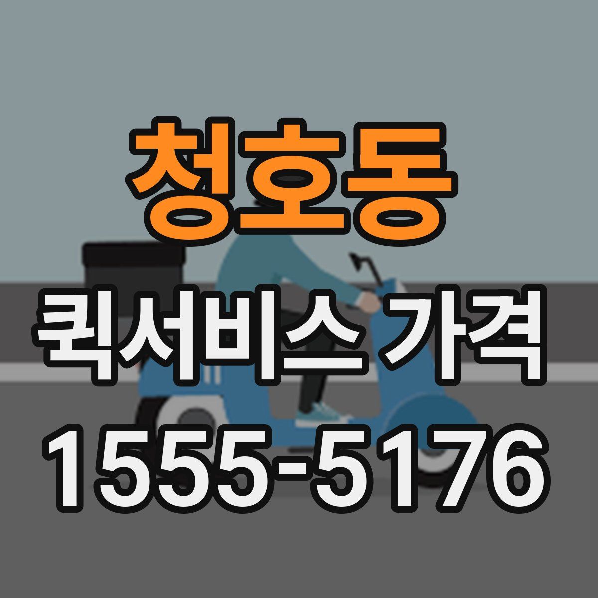 청호동 퀵서비스 가격
