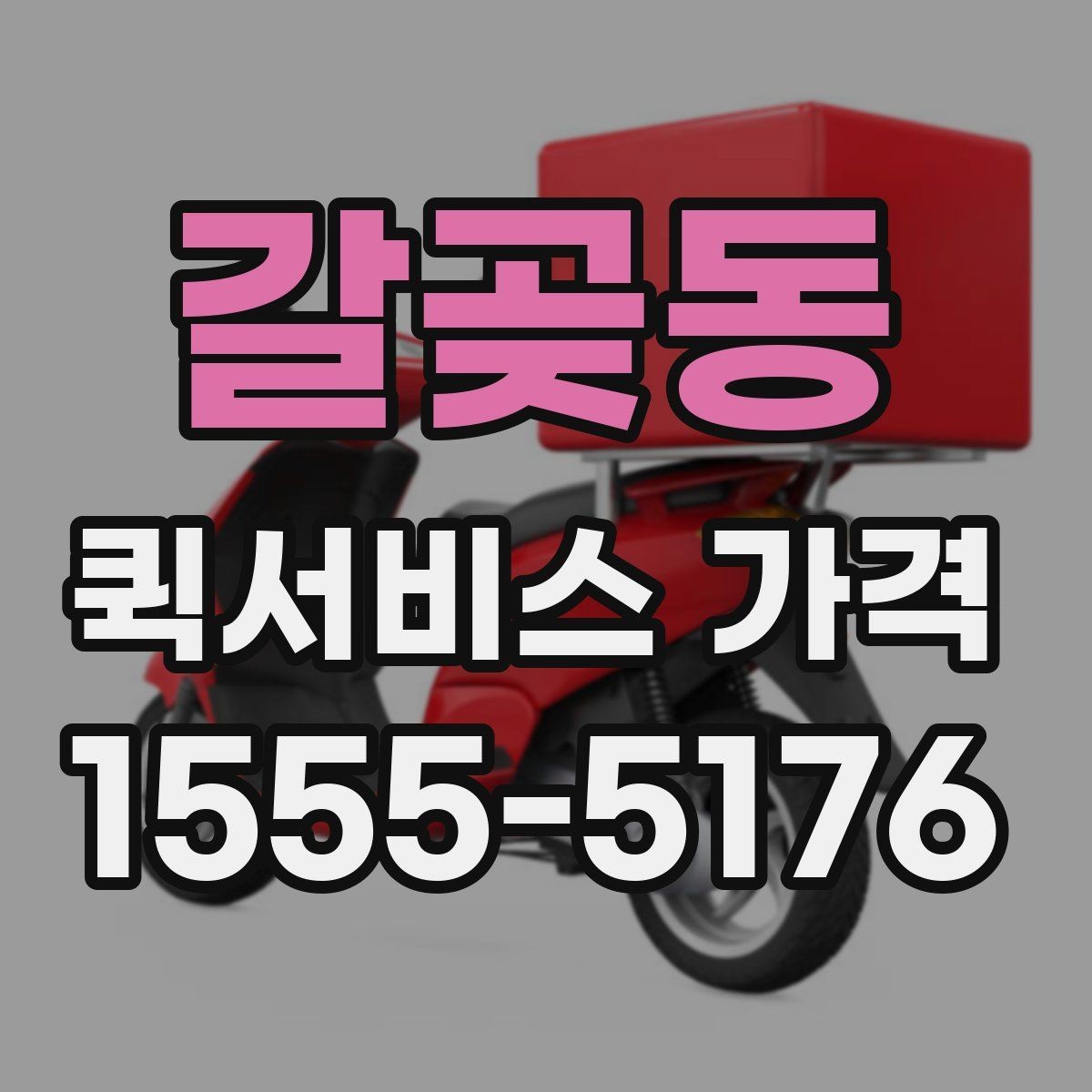 갈곶동 퀵서비스 가격 상담 전에 알아두면 편한 내용
