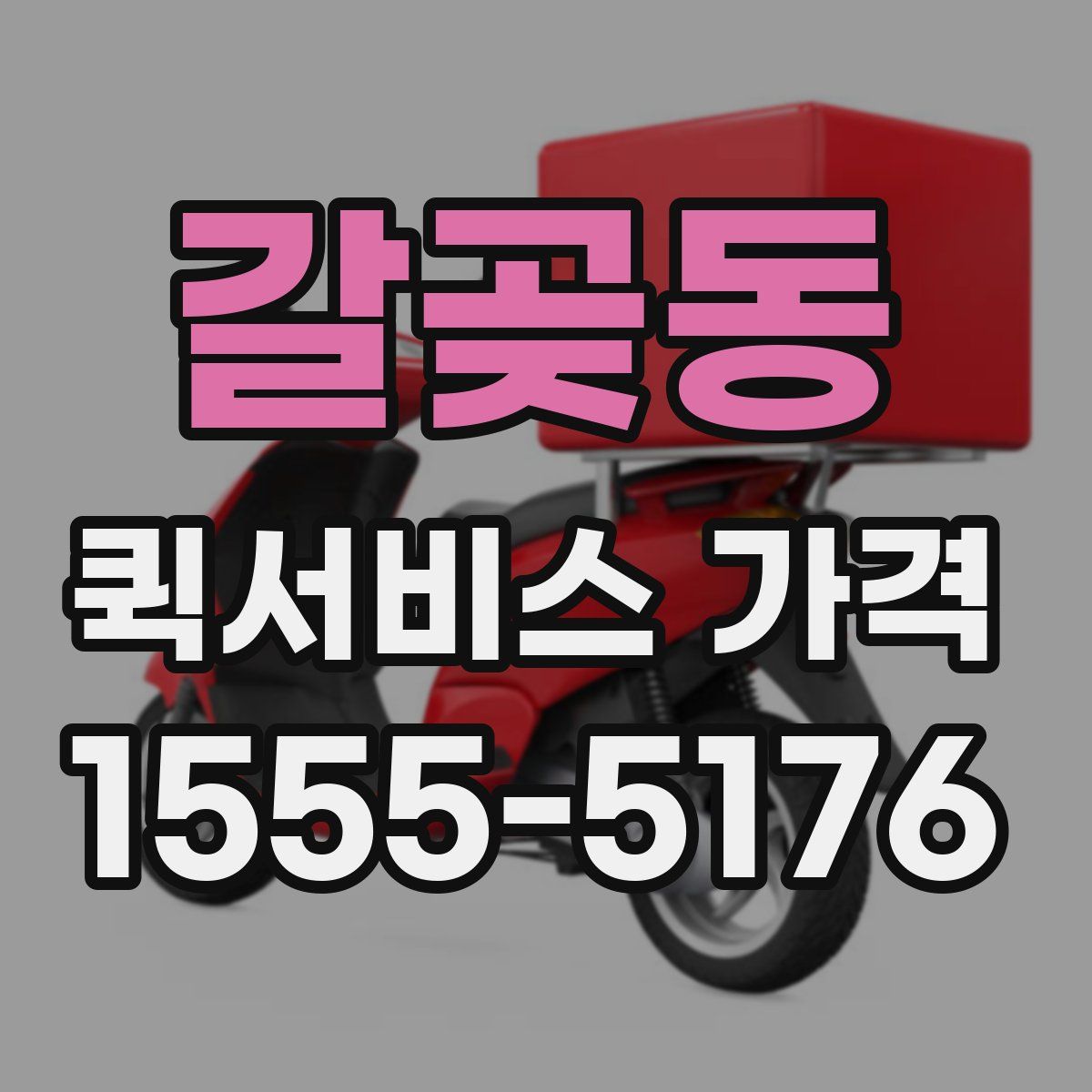 갈곶동 퀵서비스 가격