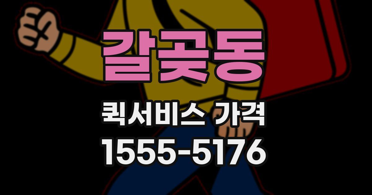 갈곶동 퀵서비스 가격