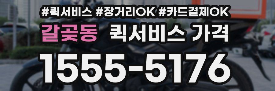 갈곶동 퀵서비스 가격