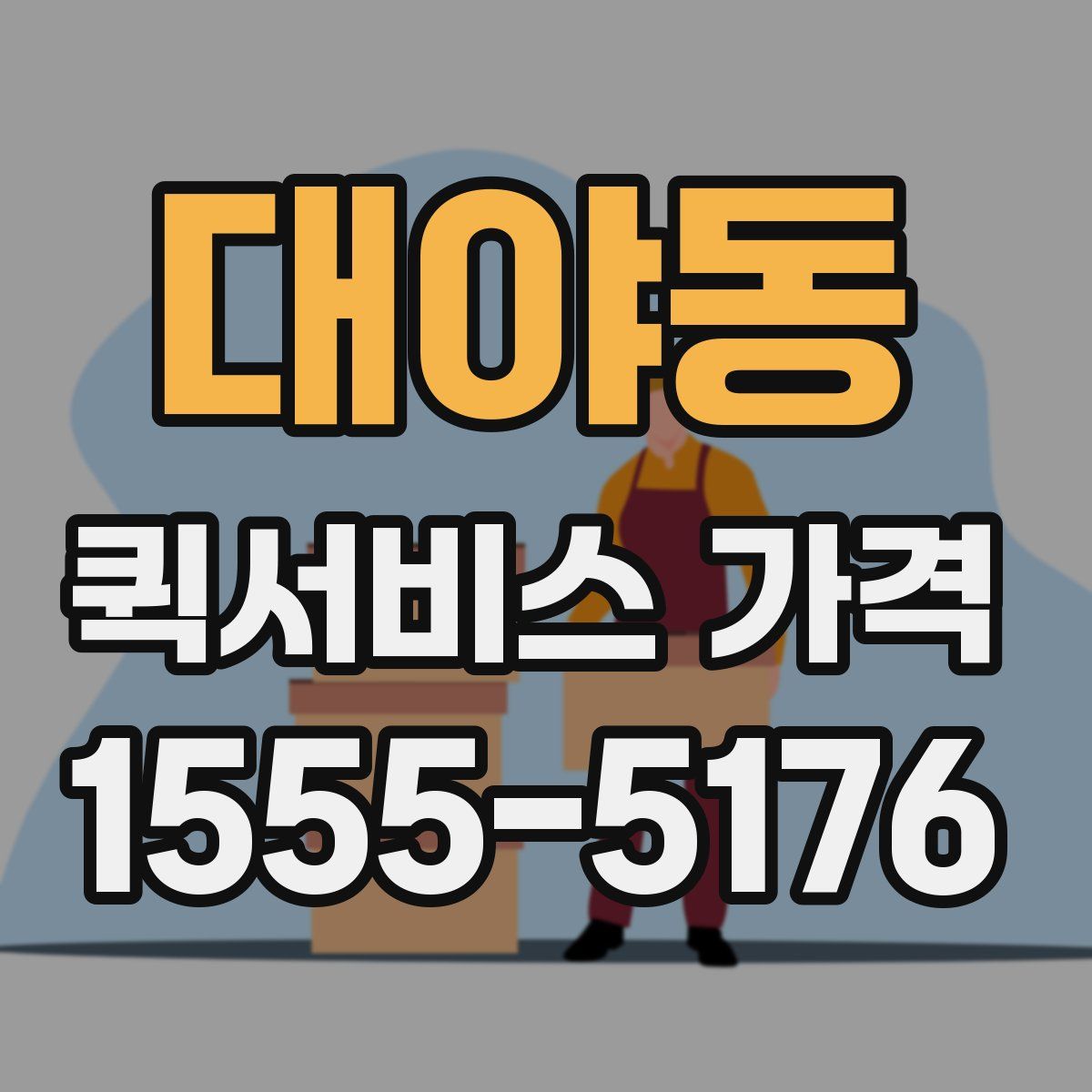 대야동 퀵서비스 가격