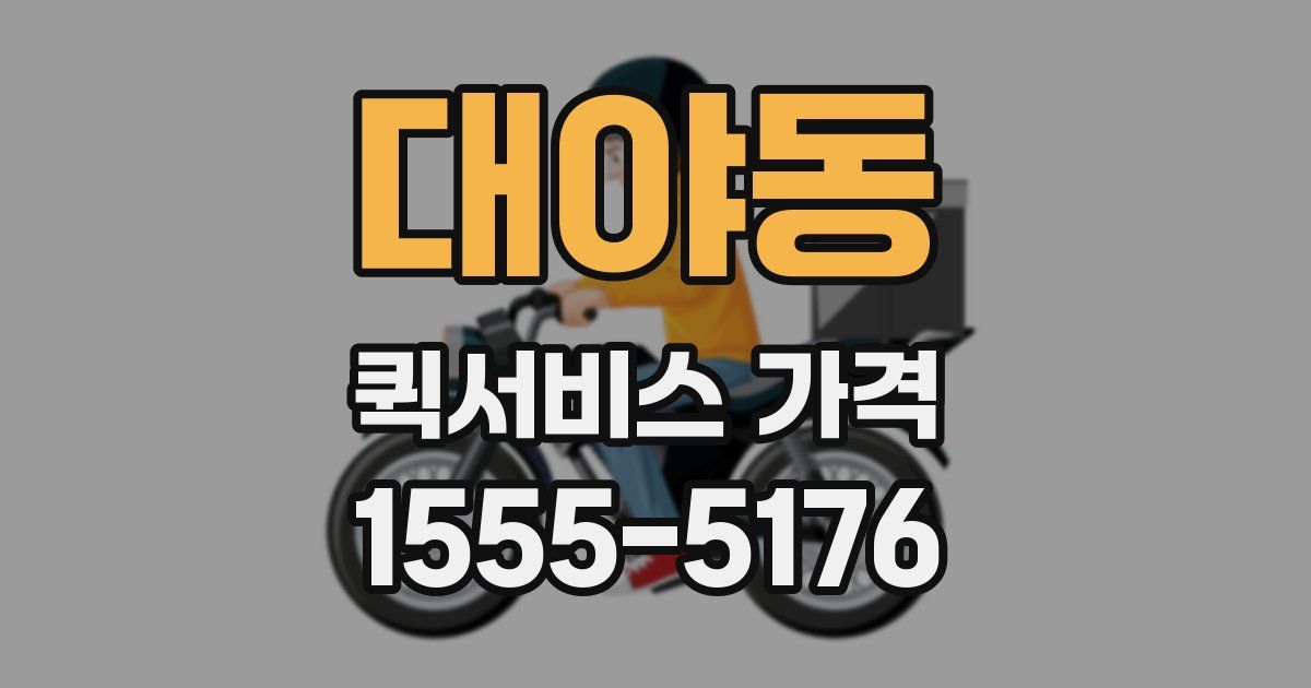 대야동 퀵서비스 가격