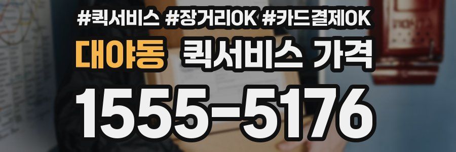 대야동 퀵서비스 가격