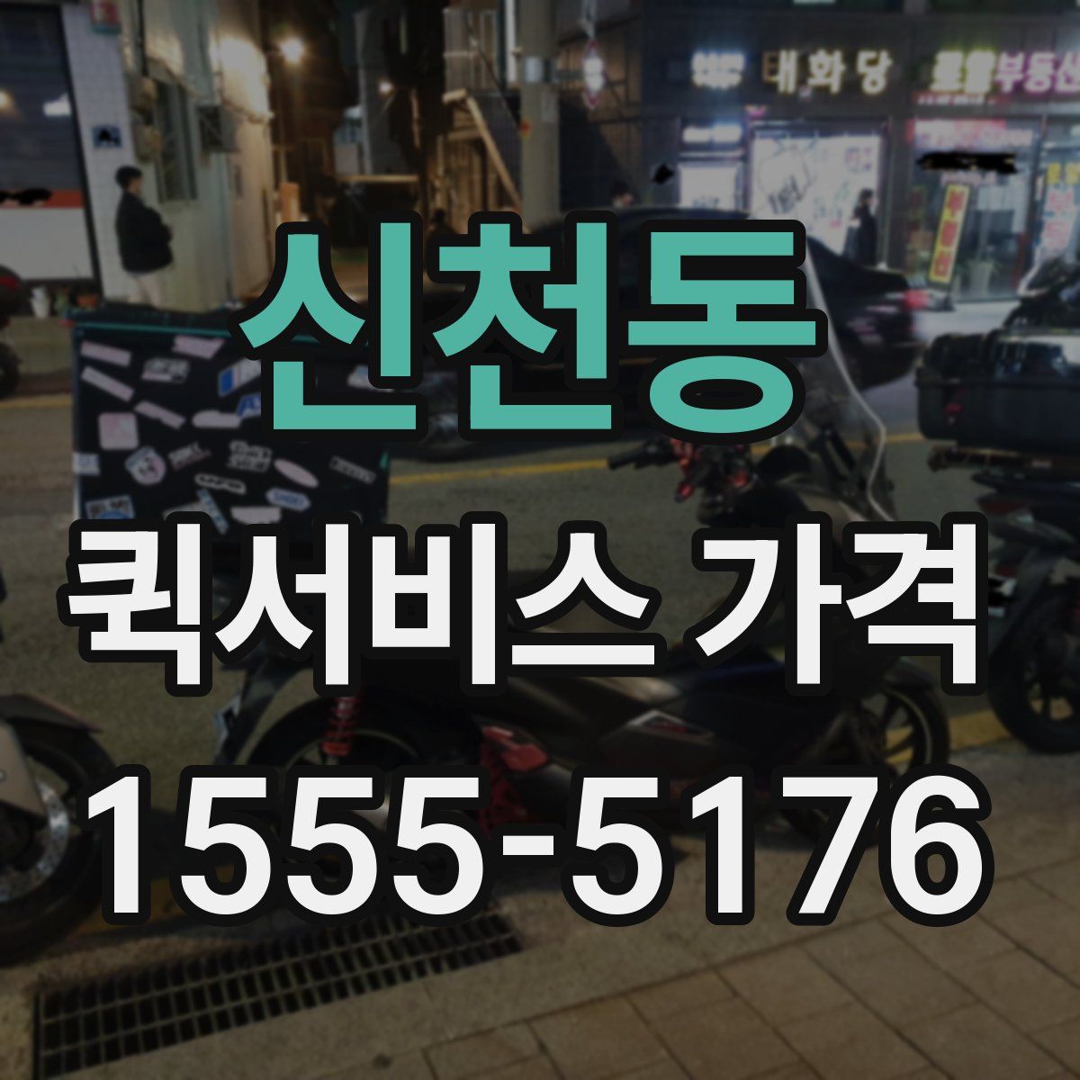 신천동 퀵서비스 가격