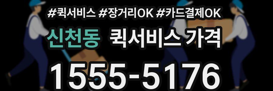 신천동 퀵서비스 가격