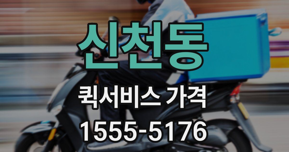 신천동 퀵서비스 가격